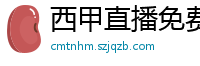 西甲直播免费观看